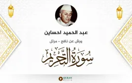 سورة التحريم عبد الحميد احساين استماع وتحميل — ورش عن نافع