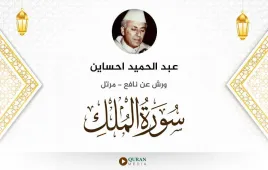 سورة الملك عبد الحميد احساين استماع وتحميل — ورش عن نافع