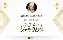 سورة القلم عبد الحميد احساين استماع وتحميل — ورش عن نافع