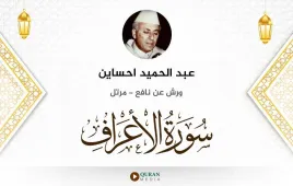 سورة الأعراف عبد الحميد احساين استماع وتحميل — ورش عن نافع