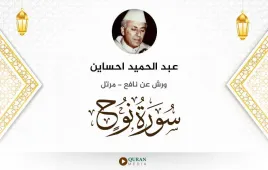 سورة نوح عبد الحميد احساين استماع وتحميل — ورش عن نافع