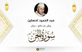 سورة الجن عبد الحميد احساين استماع وتحميل — ورش عن نافع