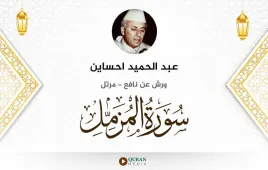 سورة المزمل عبد الحميد احساين استماع وتحميل — ورش عن نافع