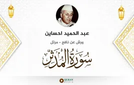 سورة المدثر عبد الحميد احساين استماع وتحميل — ورش عن نافع