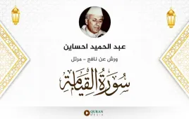 سورة القيامة عبد الحميد احساين استماع وتحميل — ورش عن نافع