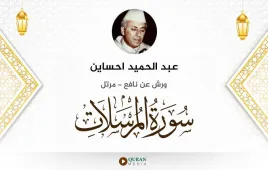 سورة المرسلات عبد الحميد احساين استماع وتحميل — ورش عن نافع