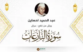 سورة النازعات عبد الحميد احساين استماع وتحميل — ورش عن نافع