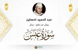 سورة عبس عبد الحميد احساين استماع وتحميل — ورش عن نافع