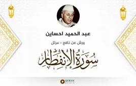 سورة الانفطار عبد الحميد احساين استماع وتحميل — ورش عن نافع