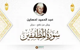 سورة المطففين عبد الحميد احساين استماع وتحميل — ورش عن نافع