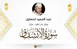 سورة الانشقاق عبد الحميد احساين استماع وتحميل — ورش عن نافع