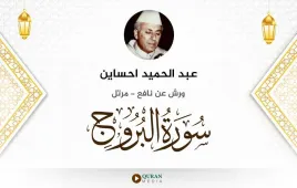 سورة البروج عبد الحميد احساين استماع وتحميل — ورش عن نافع