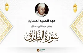 سورة الطارق عبد الحميد احساين استماع وتحميل — ورش عن نافع