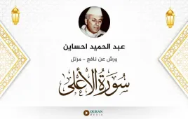 سورة الأعلى عبد الحميد احساين استماع وتحميل — ورش عن نافع