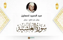 سورة الغاشية عبد الحميد احساين استماع وتحميل — ورش عن نافع