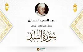 سورة البلد عبد الحميد احساين استماع وتحميل — ورش عن نافع