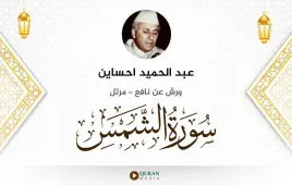 سورة الشمس عبد الحميد احساين استماع وتحميل — ورش عن نافع