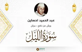 سورة الليل عبد الحميد احساين استماع وتحميل — ورش عن نافع