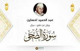 سورة الضحى عبد الحميد احساين استماع وتحميل — ورش عن نافع