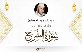 سورة الشرح عبد الحميد احساين استماع وتحميل — ورش عن نافع