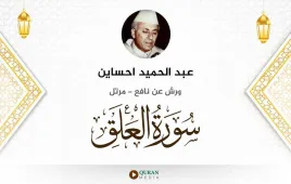 سورة العلق عبد الحميد احساين استماع وتحميل — ورش عن نافع