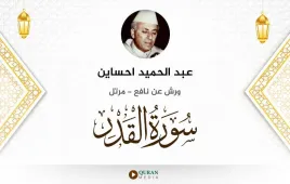 سورة القدر عبد الحميد احساين استماع وتحميل — ورش عن نافع