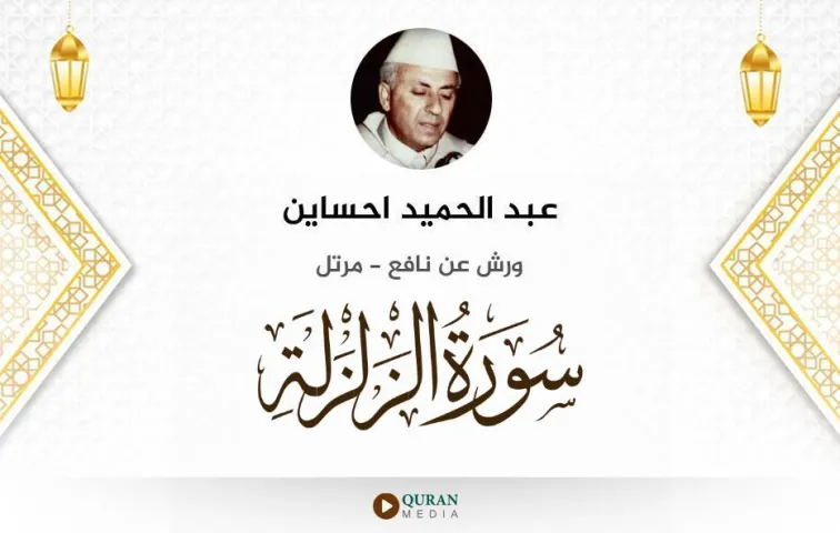 سورة الزلزلة MP3 عبد الحميد احساين