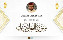 سورة العاديات عبد المجيب بنكيران استماع وتحميل — ورش عن نافع