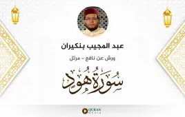 سورة هود عبد المجيب بنكيران استماع وتحميل — ورش عن نافع