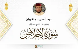 سورة الإخلاص عبد المجيب بنكيران استماع وتحميل — ورش عن نافع