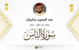 سورة الناس عبد المجيب بنكيران استماع وتحميل — ورش عن نافع