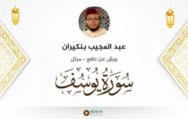 سورة يوسف عبد المجيب بنكيران استماع وتحميل — ورش عن نافع