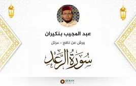 سورة الرعد عبد المجيب بنكيران استماع وتحميل — ورش عن نافع