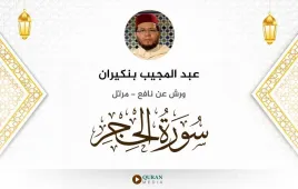 سورة الحجر عبد المجيب بنكيران استماع وتحميل — ورش عن نافع