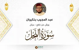 سورة النحل عبد المجيب بنكيران استماع وتحميل — ورش عن نافع