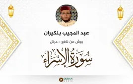 سورة الإسراء عبد المجيب بنكيران استماع وتحميل — ورش عن نافع