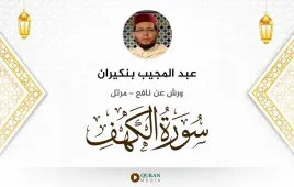 سورة الكهف عبد المجيب بنكيران استماع وتحميل — ورش عن نافع