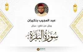 سورة البقرة عبد المجيب بنكيران استماع وتحميل — ورش عن نافع