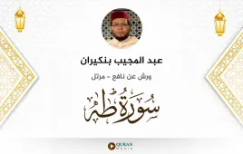 سورة طه عبد المجيب بنكيران استماع وتحميل — ورش عن نافع