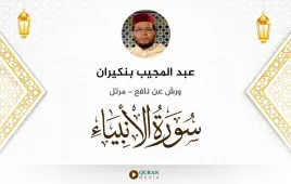 سورة الأنبياء عبد المجيب بنكيران استماع وتحميل — ورش عن نافع