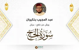 سورة الحج عبد المجيب بنكيران استماع وتحميل — ورش عن نافع