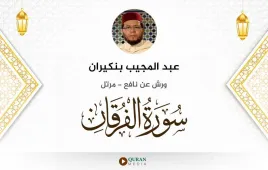 سورة الفرقان عبد المجيب بنكيران استماع وتحميل — ورش عن نافع