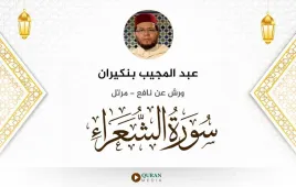 سورة الشعراء عبد المجيب بنكيران استماع وتحميل — ورش عن نافع