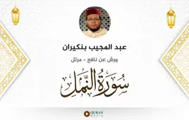 سورة النمل عبد المجيب بنكيران استماع وتحميل — ورش عن نافع