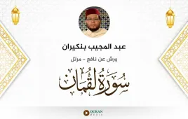 سورة لقمان عبد المجيب بنكيران استماع وتحميل — ورش عن نافع