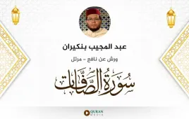 سورة الصافات عبد المجيب بنكيران استماع وتحميل — ورش عن نافع