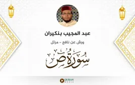 سورة ص عبد المجيب بنكيران استماع وتحميل — ورش عن نافع