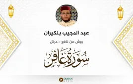 سورة غافر عبد المجيب بنكيران استماع وتحميل — ورش عن نافع