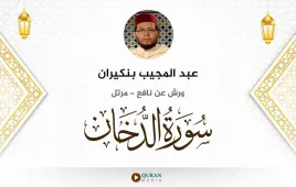 سورة الدخان عبد المجيب بنكيران استماع وتحميل — ورش عن نافع