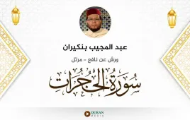 سورة الحجرات عبد المجيب بنكيران استماع وتحميل — ورش عن نافع